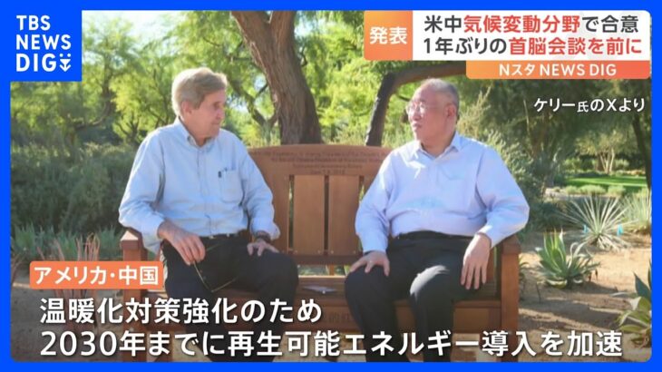 首脳会談を前に米中が気候変動分野で合意　石炭、石油、ガスによる発電の代替を進めていく方針｜TBS NEWS DIG