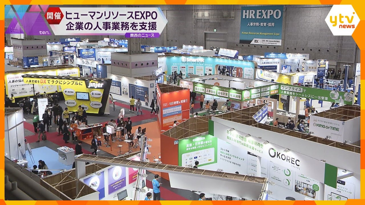 企業の人事業務を支援するサービスを紹介するイベント『ヒューマンリソースＥＸＰＯ』大阪で開催