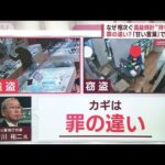 高級時計“持ち逃げ”なぜ相次ぐ？　カギは罪の違い…専門家「甘い言葉で勧誘か」(2023年11月15日)