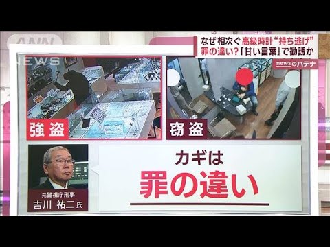 高級時計“持ち逃げ”なぜ相次ぐ？　カギは罪の違い…専門家「甘い言葉で勧誘か」(2023年11月15日)