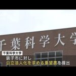 千葉科学大学が銚子市に公立化を求める要望書提出(2023年11月15日)