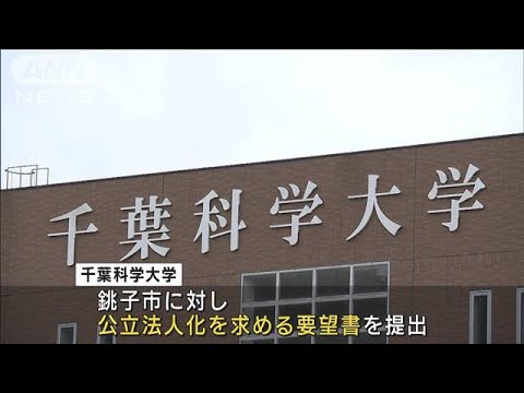 千葉科学大学が銚子市に公立化を求める要望書提出(2023年11月15日)
