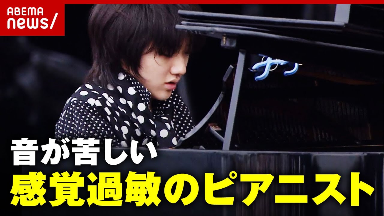 【独自】「音が苦しい」「人の顔が見られない」”感覚過敏のピアニスト”紀平凱成さんの挑戦 広がるクワイエットアワーとは｜ABEMA的ニュースショー