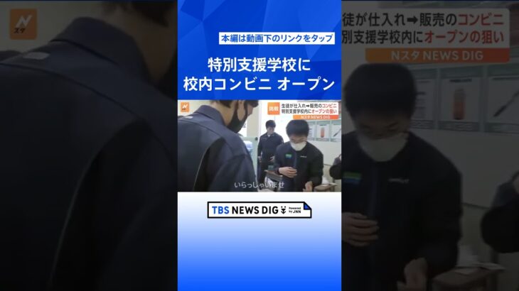 特別支援学校で“校内コンビニ”がオープン「将来の職業生活に経験活用を」 知的障害のある生徒が仕入れから販売まで実施　千葉・市川市｜TBS NEWS DIG #shorts