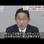 岸田総理　賃上げ実現へ「総力を挙げる」　来年春闘へ意見交換(2023年11月15日)