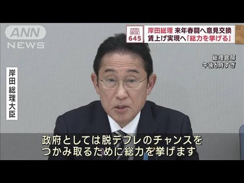 岸田総理　賃上げ実現へ「総力を挙げる」　来年春闘へ意見交換(2023年11月15日)