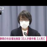 【速報】静岡・西伊豆町の社会福祉施設で入所者と職員計33人が食中毒　うち2人死亡(2023年11月15日)