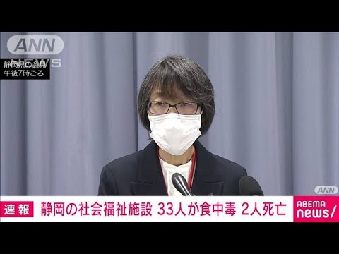 【速報】静岡・西伊豆町の社会福祉施設で入所者と職員計33人が食中毒　うち2人死亡(2023年11月15日)