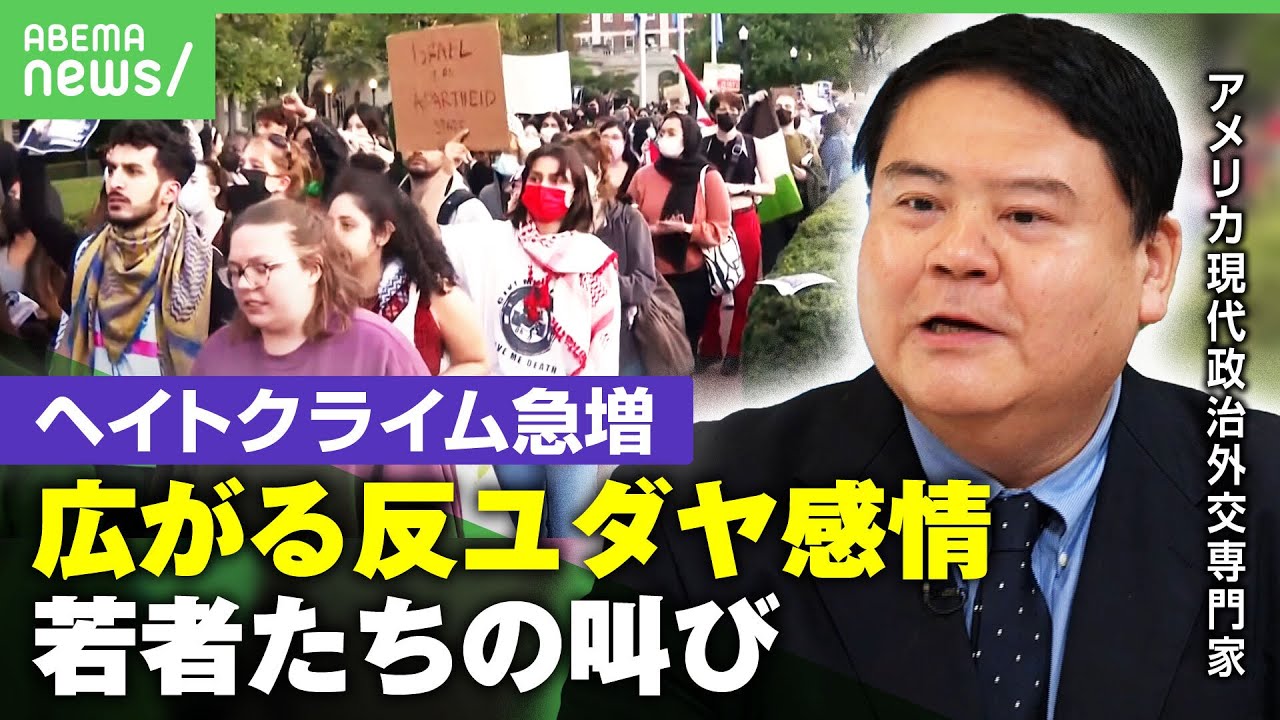 【ヘイトクライム】「アメリカでは世代論に」反ユダヤ主義と反イスラム主義 双方に広がる“憎悪感情”背景は｜アベヒル