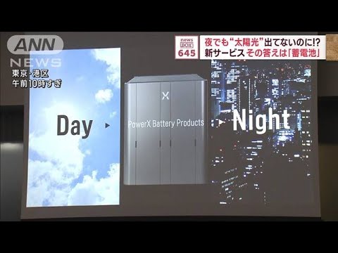 夜でも“太陽光”出てないのに!?　新サービス…その答えは「蓄電池」(2023年11月15日)