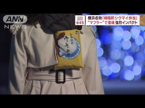 横浜名物「崎陽軒シウマイ弁当」“マフラー”で登場　強烈インパクト(2023年11月15日)