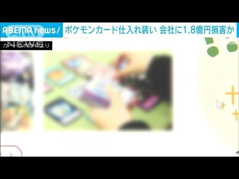 ポケモンカード仕入れ装い…特別背任の疑い　会社に1.8億円損害か(2023年11月15日)