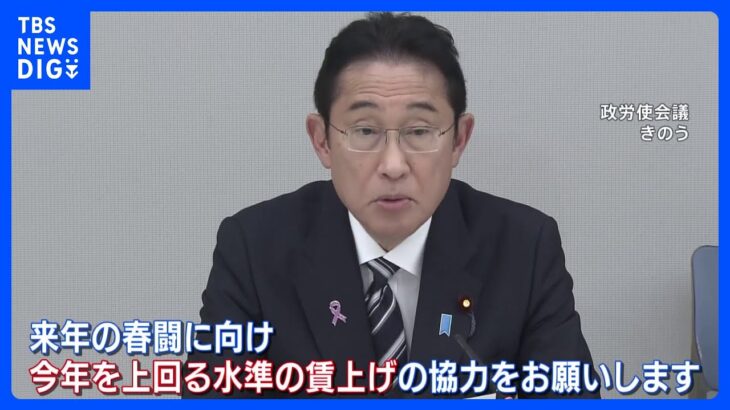 「今年を上回る水準の賃上げの協力を」岸田総理が経済界に要請　政労使会議で｜TBS NEWS DIG