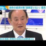 所得減税めぐり「説明足りない」　岸田政権の経済対策に　菅前総理が苦言(2023年11月15日)