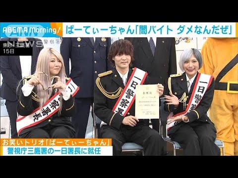 「闇バイトは犯罪、ダメなんだぜ！」お笑いトリオぱーてぃーちゃん(2023年11月16日)