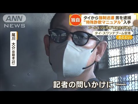 “特殊詐欺マニュアル”入手　個人情報聞き出す手口が…日本人の男をタイから強制送還(2023年11月16日)