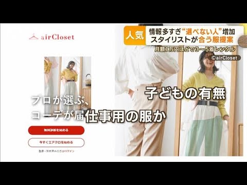 増加する“選べない消費者”に…スタイリストが服提案するサブスク人気「毎回楽しみ」(2023年11月16日)