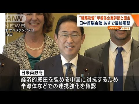 岸田総理　日中首脳会談へ“戦略物資”半導体企業幹部と面会(2023年11月16日)