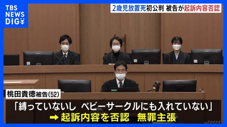 「縛っていないしベビーサークルにも入れていない」2歳の孫を自宅に放置　熱中症で死亡　祖母と同居の男の初公判｜TBS NEWS DIG