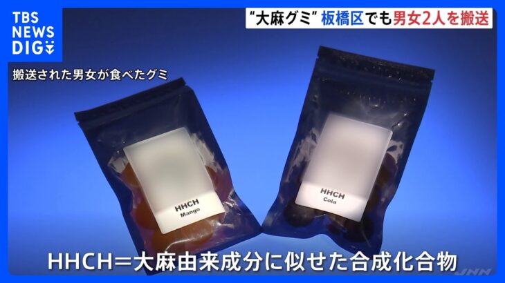 【速報】“大麻グミ”新たな搬送事案が判明 大阪の同一製造元のグミ 板橋マンションで20代男女2人が搬送｜TBS NEWS DIG