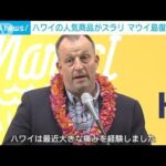 ハワイの人気商品がズラリ　マウイ島復興支援イベント(2023年11月16日)
