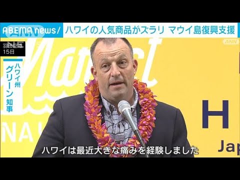 ハワイの人気商品がズラリ　マウイ島復興支援イベント(2023年11月16日)