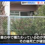 【車の中で男性死亡】「殴った」内縁の妻の息子（66）を傷害容疑で逮捕　宮崎市｜TBS NEWS DIG