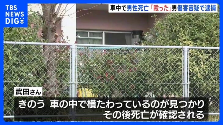 【車の中で男性死亡】「殴った」内縁の妻の息子（66）を傷害容疑で逮捕　宮崎市｜TBS NEWS DIG