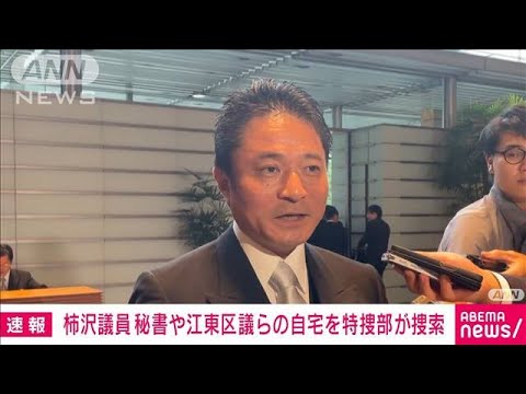 【速報】柿沢未途議員の秘書や江東区議宅を特捜部が捜索　区長選巡る公選法違反事件(2023年11月16日)