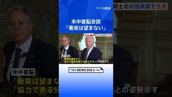 米中首脳会談　軍同士の対話再開で合意　「衝突は望まない」　岸田総理 米・サンフランシスコに到着 APEC首脳会議出席へ | TBS NEWS DIG #shorts