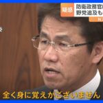 三宅防衛政務官に“セクハラ疑惑”の報道 野党追及も「全く身に覚えない」｜TBS NEWS DIG