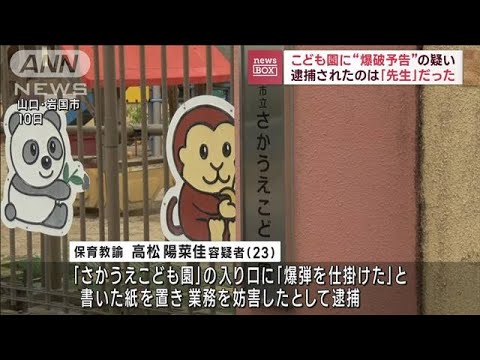 こども園に“爆破予告”か 容疑者はその園の「先生」(2023年11月16日)