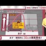 【関東の天気】あす関東大荒れ　通勤・通学時から本降りの雨(2023年11月16日)