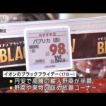 イオン　高騰野菜を半額で「ブラックフライデー」始まる(2023年11月16日)