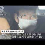 詐欺事件で得た不正な金と知りながら入金させ引き出した疑い　男ら3人逮捕(2023年11月16日)