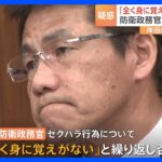 “辞任ドミノ”に新たな疑惑　三宅防衛政務官にセクハラ疑惑　野党追及も三宅氏「全く身に覚えがない」と否定｜TBS NEWS DIG