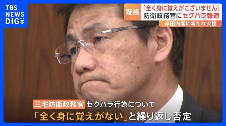 “辞任ドミノ”に新たな疑惑　三宅防衛政務官にセクハラ疑惑　野党追及も三宅氏「全く身に覚えがない」と否定｜TBS NEWS DIG