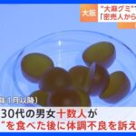 “大麻グミ” 大阪でも男女十数人救急搬送　都内で搬送相次ぐグミと同じものか｜TBS NEWS DIG