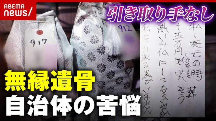 【苦悩】身元判明も引き取り手なし”無縁遺骨”が増加「生前から”死後”に向けた支援を」自治体の取り組み｜ABEMA的ニュースショー