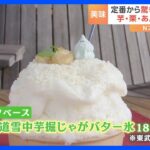 秋の味覚「芋・栗・あんこ」が大集合！絶品焼き芋に“驚きのかき氷”とは｜TBS NEWS DIG