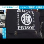 【解説】メイドイン“刑務所” 相次ぐヒット 受刑者の心にも変化 社会部 岩下耀司記者【ABEMA NEWS】(2023年11月16日)