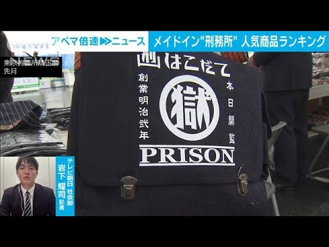 【解説】メイドイン“刑務所” 相次ぐヒット 受刑者の心にも変化 社会部 岩下耀司記者【ABEMA NEWS】(2023年11月16日)