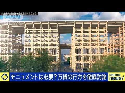 大阪・関西万博に木製リングは必要？建造物の意義は(2023年11月16日)