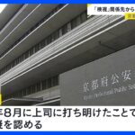 京都府警の警部補 窃盗疑いで逮捕　「検視」関係先から現金約10万円と腕時計1本を盗んだか｜TBS NEWS DIG