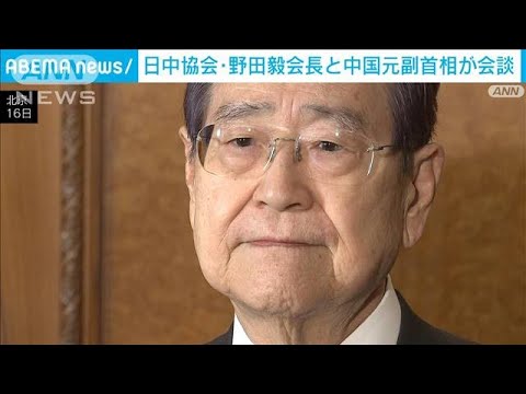 日中協会・野田毅会長と中国の元副首相が会談　撮影が突然 禁止される一幕も(2023年11月16日)