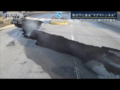 アイスランドで火山性地震　街の下にマグマの“通り道”(2023年11月16日)