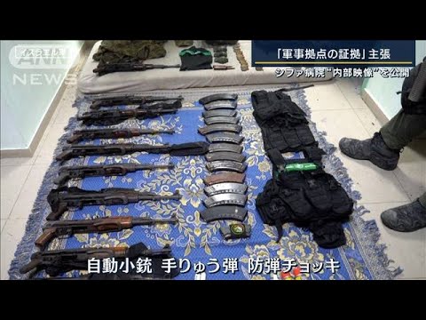 「軍事拠点の証拠」主張…シファ病院の内部映像公開も“地下トンネル”公開されず(2023年11月16日)