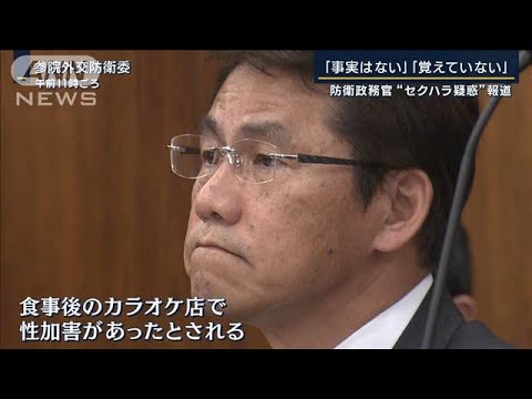 「事実はない」「身に覚えない」防衛政務官“セクハラ疑惑”報道(2023年11月16日)