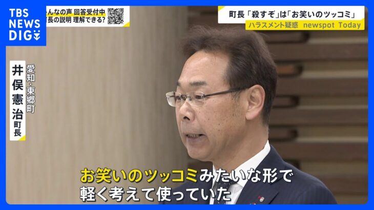 「お笑いのツッコミみたいな形で…」“パワハラ＆セクハラ疑惑”　愛知・東郷町長が会見で釈明　町長がコンプライアンス講習を受講へ【news23】｜TBS NEWS DIG