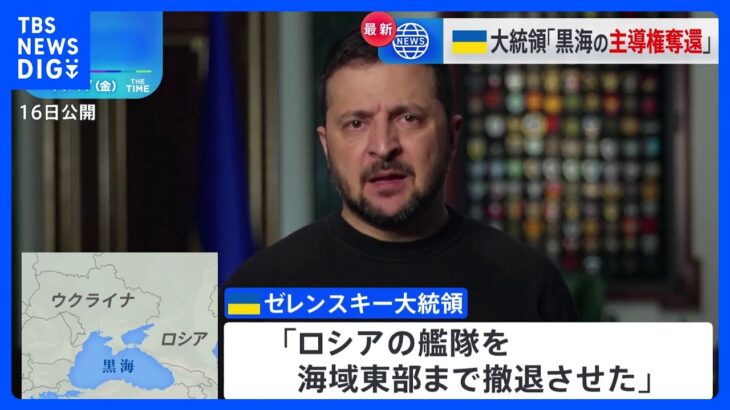 ゼレンスキー大統領「黒海の主導権をロシアから奪還」水上ドローンを活用した作戦で｜TBS NEWS DIG